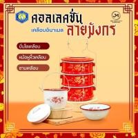 ราคา คอลเลคชั่น หม้อเคลือบ ปิ่นโตเคลือบ ชามเคลือบ อินาเมล ลายมังกร (27550631458)