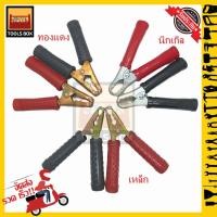 ราคา ปากคีบแบตเตอรี คีมคีบแบต ขนาด6นิ้ว วัสดุ เหล็ก/เหล็กชุบนิกเกิล/ทองแดง สีแดงดำ อย่างดี แข็งแรง ทนทาน 1คู่ (11714694686)