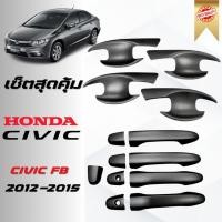 ราคา CIVIC FB ซีวิค เบ้าประตู ครอบมือจับประตู ซิตี้ ชุบโครเมี่ยม HONDA CIVIC 2012-2015 ดำด้าน (43601118444)
