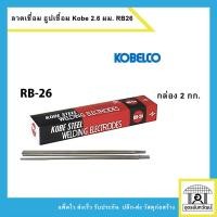 ราคา KOBE ลวดเชื่อมไฟฟ้า ธูปเชื่อมเหล็ก ขนาด 2.6 มม. กล่องแดง 2kg. !!!ของแท้!!! (18332279973)