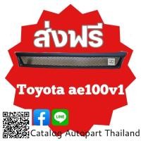 ราคา กระจังหน้า กระจังหน้าแต่ง กระจังตะข่าย โตโยต้า เออี โล่ง 100 toyota Ae100 v1 สีดำด้าน (19776289850)