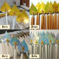 ราคา พร้อมส่ง 3บ. แพ็คละ25ไม้ ไม้ยาว13-14นิ้ว(ไม่รวมใบโพธิ์) ไม้สวรรค์ ไม้เสียบธนบัตร ใบโพธิ์เงินโพธิ์ทอง ใบโพธิ์ ไม้กฐิน (20895414524)