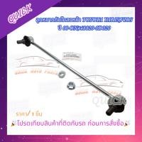 ราคา ลูกหมากกันโคลงหน้า TOYOTA YARIS,VIOS ปี 2008-ON#48820-0D020***ราคาต่อ 1 ชิ้นนะคะ**** (24402322318)