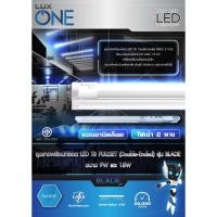 ราคา LUXONE ราง หลอดไฟ LED T8 18W 120cm พร้อมหลอด LED แสงสีขาว Daylight 6500K ขาสปริง รางพร้อมหลอด LED LUXONE รุ่น Blade (12565157885)
