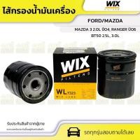 ราคา WIX ไส้กรองน้ำมันเครื่อง MAZDA 3 2.0L ปี04, BT50 2.5L, 3.0L, RANGER ปี06 (14301961432)