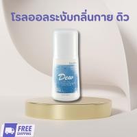 ราคา แท้ ส่งฟรี กิฟฟารีน โรลออลระงับกลิ่นกาย ดิว DEW (28584644089)