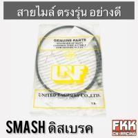 ราคา สายไมล์ Smash ดิสเบรค ตรงรุ่น สายอย่างดี คุณภาพสูง สแมช (18315391660)