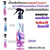 ราคา น้ำยาฉีดผ้าหอม น้ำหอมฉีดผ้าแอสเตอร์ (aster)สเปรย์น้ำหอมฉีดผ้าแอสเตอร์ สเปรย์ดับกลิ่น สเปรย์ปรับอากาศ สเปรย์หอม (20632109475)