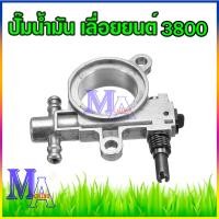 ราคา ปั๊มน้ำมัน ปั๊มน้ำมันหล่อโซ่ เครื่องเลื่อยยนต์ รุ่น 3800 ใช้ได้ทุกยี่ห้อ (41702951714)