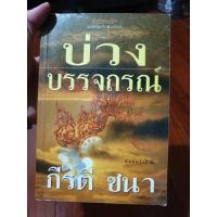 ราคา หนังสือนิยาย บ่วงบรรจถรณ์ (22679074915)