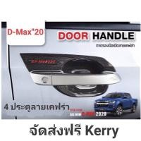 ราคา เบ้ารองมือเปิด D-Max 2020 4 ประตู (7915924955)