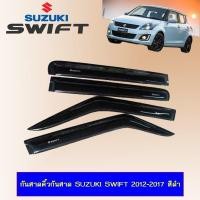 ราคา กันสาดคิ้วกันสาด Suzuki Swift 2012-2017 สีดำ (4317318720)