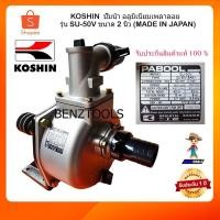 ราคา KOSHIN ปั๊มน้ำเพลาลอย ปั๊มน้ำอลูมิเนียม รุ่น SU-50V ขนาด 2 นิ้ว (MADE IN JAPAN) (5731272651)