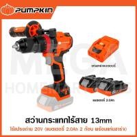 ราคา PUMPKIN สว่านกระแทกไร้สาย ไร้แปรงถ่าน 13mm 20V 2.0Ah รุ่น 50260 / 50267 ( Cordless Impact Drill ) (29758640745)