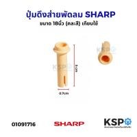 ราคา ปุ่มดึงส่ายพัดลม จุกดึงส่ายพัดลม SHARP ชาร์ป ขนาด 18นิ้ว (คละสี) เทียบใช้ อะไหล่พัดลม (27226378704)