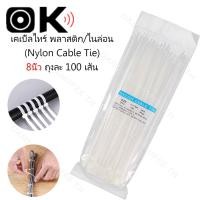 ราคา (100เส้น)เคเบิ้ลไทร์ Nylon Cable Tie สายรัดเคเบิ้ลไทร์ 8นิ้ว, หนวดกุ้ง สีขาว สีดำ สายรัดสายไฟ สายรัดพลาสต (24330649739)