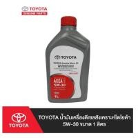 ราคา 251. (ของแท้) 08880-83932 TOYOTA น้ำมันเครื่องดีเซลสังเคราะห์โตโยต้า 5W-30 ขนาด 1 ลิตร /เบิกศูนย์ (25928047609)