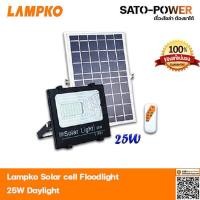 ราคา ไฟโซล่าเซลล์ สปอร์ตไลท์ LED , LAMPKO-5730 25W โซล่าเซลล์ ไฟสปอร์ตไลท์ ไฟโซล่าเซลล์พลังงานแสงอาทิตย์ 25 วัตต์ (25005082707)