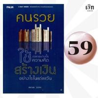 ราคา (หนังสือราคาพิเศษ 59 บาท) หนังสือ คนรวยใช้เวลาอย่างไรใช้ความคิดสร้างเงินล้านอย่างไรในแต่ละวัน (43465324668)