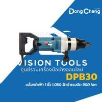 ราคา DONG CHENG บล็อคไฟฟ้า 1 นิ้ว กำลังไฟ 1,050 วัตต์ รุ่น DPB30 แรงบิดสูงสุด 900 นิวตันเมตร สลักเกลียว M24-M30 ดองเช็ง (25044716186)