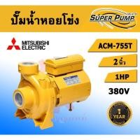 ราคา Mitsubishi ปั๊มหอยโข่ง รุ่น ACM-755T ท่อ 2 นิ้ว 1 แรงม้า 380V ชนิดแรงดันปานกลาง มิตซู ปั๊มไฟฟ้า ปั๊มน้ำหอยโข่ง ปั๊ม หอยโ (5447841338)