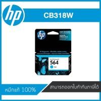 ราคา HP 564 Cyan CB318W ตลับหมึกอิงค์เจ็ท สีฟ้า Cyan Inkjet Cartridge หมึกแท้จากศูนย์ (3611828267)