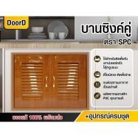 ราคา บานครัว บานซิงค์ครัว บานซิงค์PVC บานคู่ 85×65 (ลายไม้ประดู่) +พร้อมวงกบ+มือจับ (ครบชุดพร้อมติดตั้ง) มีเก็บปลายทาง (24413703697)