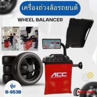 ราคา พร้อมส่งเครื่องถ่วงล้อ เครื่องถ่วงยาง เครื่องสมดุลย์ล้อรถยนต์ ยี่ห้อ ACC ของแท้ LAUNCH จำหน่าย (3442837434)