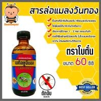 ราคา สเปร์ยล่อแมลงวันทอง/สารล่อแมลงวันทอง/อุปกรณ์ดักแมลงวันทอง สารล่อแมลงวัน ล่อแมลงวันทอง น้ำหอมล่อแมลงวันทอง (24987368759)