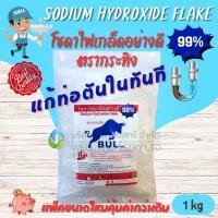 ราคา โซดาไฟเกล็ด/โซเดียมไฮดรอกไซด์/ทำความสะอาด/แก้ท่อตัน/สลายคราบไขมัน/Sodium Hydroxide Flake ขนาด 1 กก. (24391144225)