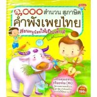 ราคา หนังสือเด็ก 1000สำนวน สุภาษิต คำพังเพยไทย สอนหนูน้อยให้เป็นเด็กดีเด็กดี (12108996237)
