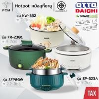 ราคา OTTO (PCM) DAICHI KASHIWA SONAR SMARTHOME หม้อสุกี้ ชาบู 3 ลิตร รุ่น SP-323A,FR-2301,KW-352,KW-3806,SKR-101L,SFP800,S... (3073988795)