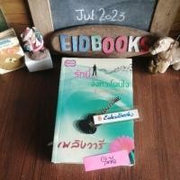 ราคา (B​28) รักนี้จังหวะ​โดนใจ(Love &​Rock)​โดย เพลิงวารี, นิยาย​ไทย (5392679821)