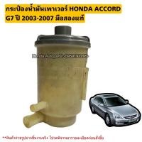 ราคา กระป๋องน้ำมันเพาเวอร์ HONDA ACCORD G7 ปลาวาฬ ปี 2003-2007 มือสองแท้ใช้งานได้ตามปกติ (24100097315)