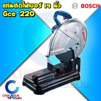 ราคา Bosch เครื่องตัดไฟเบอร์14" 2200วัตต์ GCO 220 แท่นตัดไฟเบอร์ GCO220 ตัดเหล็ก แท่น ไฟเบอร์ 14" (11508544848)