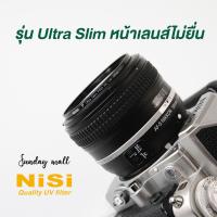 ราคา NiSi MC UV Filter ฟิวเตอร์ Multi coat กันรอยหน้าเลนส์ 37/39/40.5/43/46/49/52/55/58/62/67/72/77/82mm (8372815919)