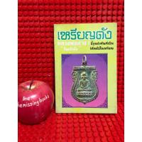 ราคา เหรียญดัง หลวงพ่อต่างๆ เล่ม 2 : โพธิ์ชัย หนังสือมือสอง หนังสือการดูพระเครื่อง (26872703909)