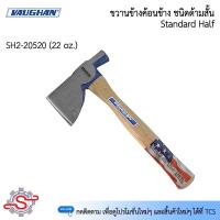 ราคา Vaughan SH2 ขวานข้างค้อนข้าง ชนิดด้ามสั้น (20520) (859174071)