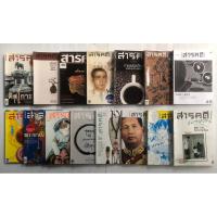 ราคา สารคดี, นิตยสารสารคดีมือสอง, หนังสือมือสอง, นิตยสารมือสอง, คละปี (26438011590)