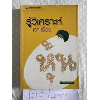 ราคา หนังสือมือสอง รู้วิเคราะห์เจาะเรื่องหุ้น ผู้เขียน รศ. จิรัตน์ สังข์แก้ว (9954666846)