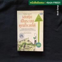 ราคา เล่นหุ้นเป็นระบบคุณก็รวยได้ / ชัยภัทร เนื่องคำมา (22369286511)