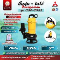 ราคา MITSUBISHI รุ่น CSP-755S , CSP-755SA ปั๊มแช่ ดูดโคลน ขนาด 3 นิ้ว (750 วัตต์ / 1แรง) ปั๊มจุ่มดูดโคลน ประกัน12เดือน (14898748206)