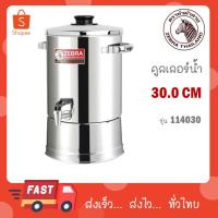 ราคา Zebra คูลเลอร์ สเตนเลส ตราหัวม้าลาย Zebra คูลเลอร์สแตนเลส ขนาด 30 ซม. รหัส 114030 (STANDARD) (18481015437)