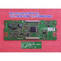 ราคา ทีคอนทีวีแอลจี (T-CON TV LG) สำหรับจอทีวี 32นิ้ว ,พารท์ :6870C-0370A ,รุ่น :32LV2130 :32LS3400 :32LS311 (29533487185)