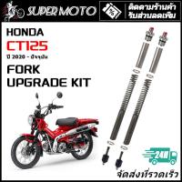 ราคา HONDA ชุดอัพเกรดโช้คหน้า FORK UPGRADE KIT สำหรับ CT125 (29221836404)