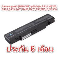 ราคา Battery Notebook Samsung ของเทียบ AA-PB9NC6B np300e4z NP305E4Z R410 NP305 R428 R439 R467 R468 R470 R478R510 NP300 (1589866046)