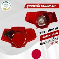 ราคา ชุดสตาร์ทเครื่องตัดหญ้า ROBIN NB411 เกรดคุณภาพดี หนาทนทาน (40664798164)