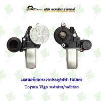 ราคา มอเตอร์กระจกไฟฟ้า โตโยต้า Toyota Vigo หน้าซ้าย/หลังซ้าย (18773692754)