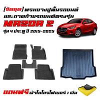ราคา (จัดชุด) ผ้ายางรถยนต์ และ ถาดท้ายรถ Mazda2 Skyactiv ปี 2015-2025 (4ประตู)(แถมผ้า) ถาดท้าย พรมรถยนต์ (25886397175)