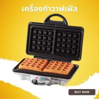 ราคา เครื่องทำวาฟเฟิล HOMEMATE รุ่น HOM-TSK2103W กำลังไฟ 920 วัตต์ (708350340)